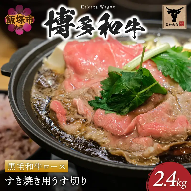 ＜なかむら謹製＞【博多和牛】黒毛和牛ロースすき焼き用うす切り2.4kg【K-030】
