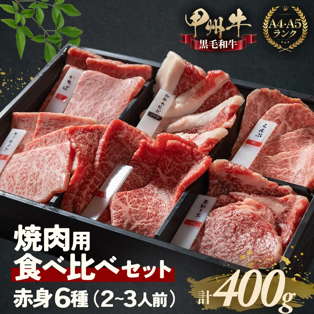 甲州牛の深みを感じる赤身6種の食べ比べセット 400g 焼肉用 赤身 AD-259