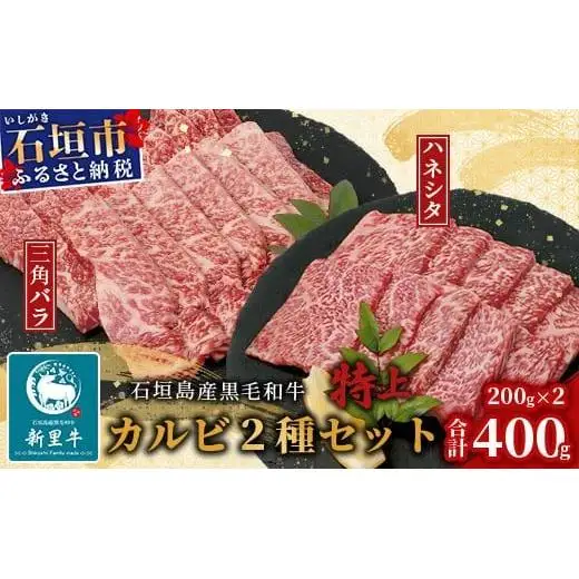 石垣島産 黒毛和牛 新里牛 特上カルビ２種セット(ハネシタ・特上カルビ三角バラ ）各200g 合計400ｇ　SZ-19