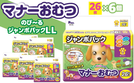 PMO-728_マナーおむつのびーるジャンボパックLL 26枚×6個(犬用)