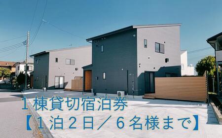１棟貸切宿泊券～平日・日曜限定～海徒歩３分【1泊2日/６名様まで】家族で過ごす特別な時間