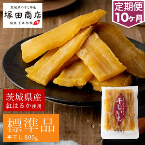 【定期便 10ヶ月】紅はるか 干し芋 標準品　800g芋 イモ お芋 薩摩芋 さつまいも さつま芋 スイーツ お菓子 菓子 和菓子 グルメ おやつ 茨城県 守谷市 送料無料