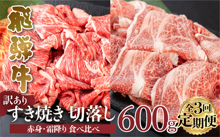 【 定期便 】 訳あり 飛騨牛 切落し 3回 計1.8kg ( 600g × 3回 ) [S607]