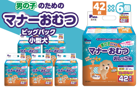 PMO-706_男の子のためのマナーおむつビッグパック小型犬42枚×6