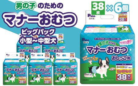 PMO-707_男の子のためのマナーおむつビッグパック小型～中型犬38枚×6