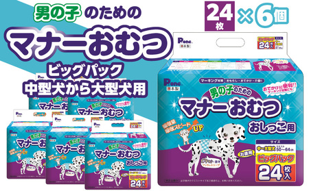 PMO-709_男の子のためのマナーおむつビッグパック中型犬から大型犬用24枚×6
