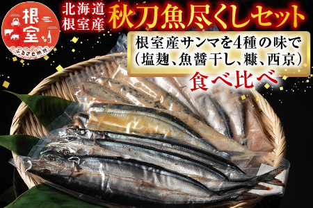 【北海道根室産】秋刀魚尽くし A-54014