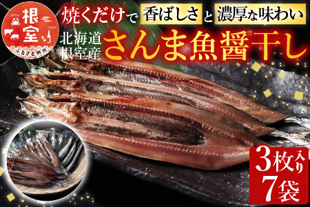 【北海道根室産】さんま魚醤干し A-54015