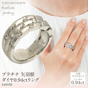 プラチナ　矢羽根　ダイヤ　0.94ｃｔ　リング　管理番号140058　×1本 218-018