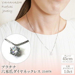 プラチナ　六本爪　ダイヤ　1.0ct  ネックレス　管理番号254978　×1本 218-002