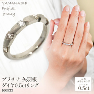 プラチナ　矢羽根　ダイヤ　0.5ｃｔ　リング　管理番号160933　×1本 218-020