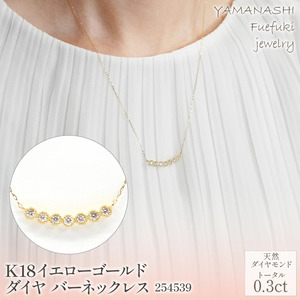 K18イエローゴールド　0.3ct　ダイヤバーネックレス　管理番号254539　×1本 218-008