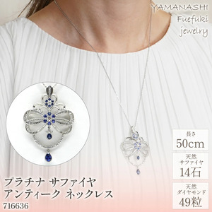 プラチナ　サファイヤアンティーク　ネックレス　管理番号716636　×1本 218-010
