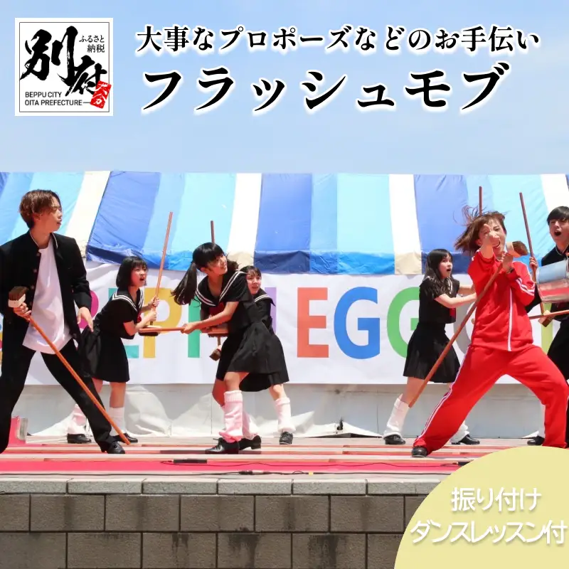 ＜フラッシュモブでプロポーズお手伝いします＞スクールダンスコンテスト優勝チーム(高大学生以上部門)TAP DANCESTUDIO「ConnecT」_B165-012