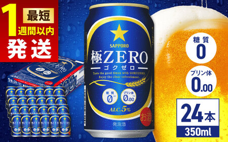 サッポロビール 極ZERO 350ml×24缶 日田市 サッポロビール [ARDC004] 