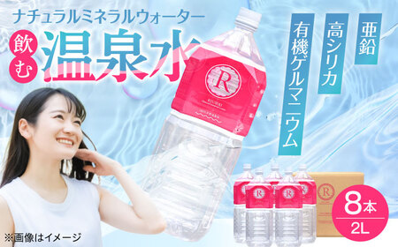 天然温泉水 RYUSEKI 2L×8本 天然水 ミネラルウオーター[ARCD002]