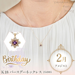 K18　バースデーネックレス　　アメジスト　2月　管理番号254985　×1本 218-037