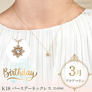 K18　バースデーネックレス　　アクアマリン　3月　管理番号254986　×1本 218-038