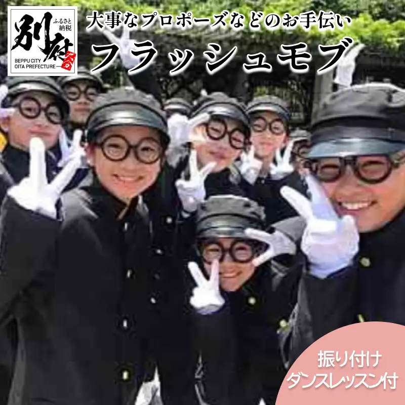 ＜フラッシュモブでプロポーズお手伝いします＞スクールダンスコンテスト優勝チーム(小中学生部門)「OITA WESTSIDELOCKERS」_B165-015