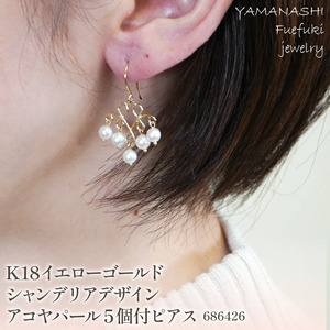 K18イエローゴールド　シャンデリアデザイン５個付アコヤパール　ピアス　管理番号686426　×1本 218-055