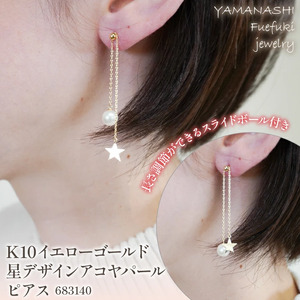 K10イエローゴールド　星デザイン　アコヤパール　ピアス　管理番号683140　×1ペア 218-054