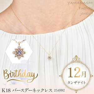 K18バースデーネックレス　タンザナイト　12月　管理番号254992　×1本 218-047