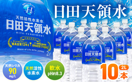 【最短1週間以内発送】日田天領水 2L×10本 天然水 備蓄 防災 ミネラルウォーター シリカ[AREG031] 