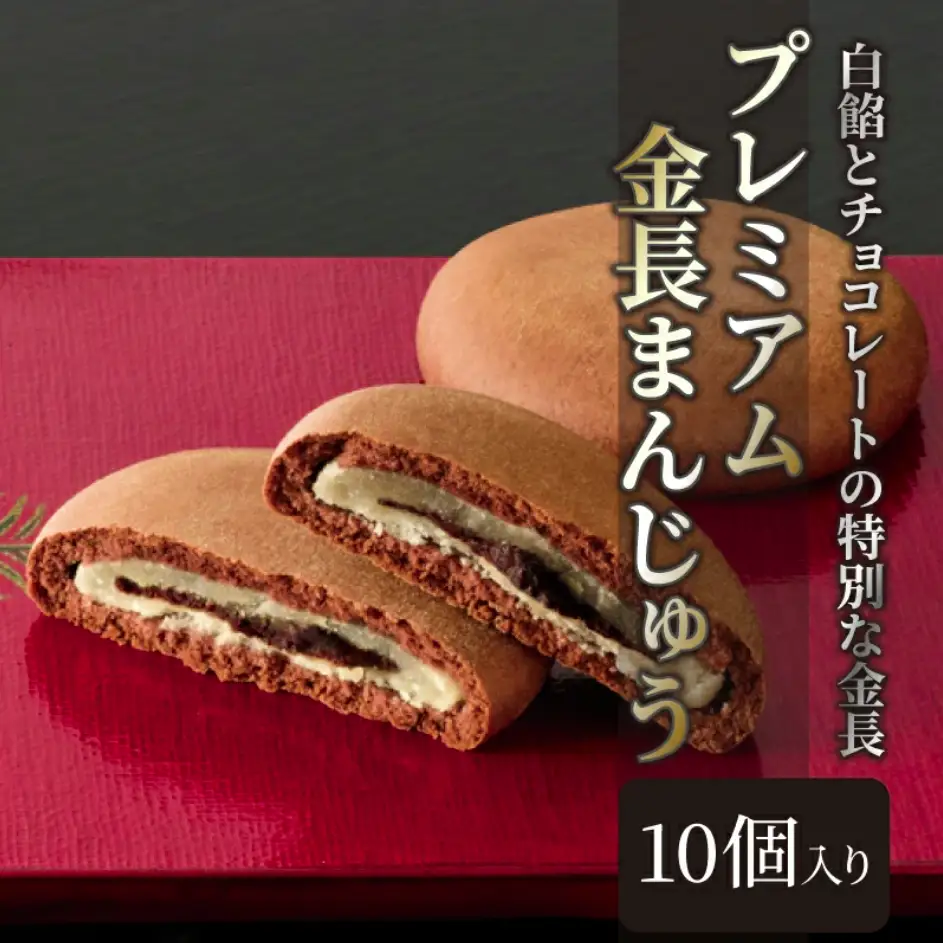 プレミアム金長まんじゅう 10個入り チョコレート まんじゅう