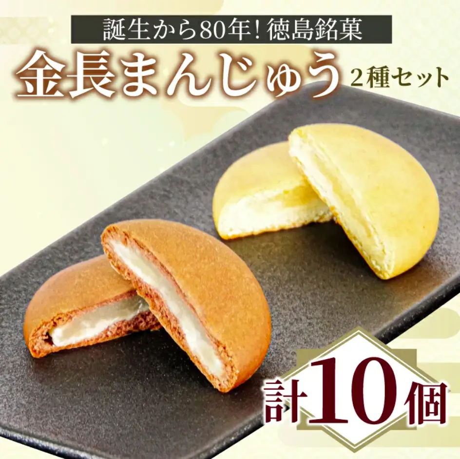定番 金長まんじゅう 詰め合わせ 2種セット 10個入り 徳島県 銘菓 和菓子 白あん 和三盆