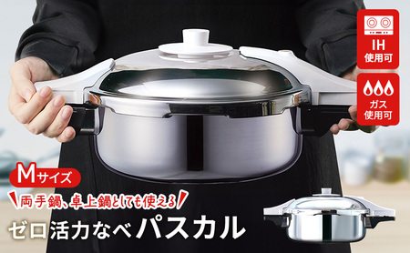 圧力鍋 日本製 ガス・IH対応 [ ゼロ活力なべパスカル M・3.0L ] アサヒ軽金属