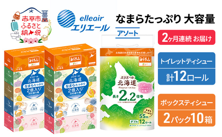 定期便 2ヵ月連続お届け エリエール 収納に便利 コンパクト 〈アソート〉 なまらたっぷり 大容量 トイレットペーパー ティッシュ トイレ ボックスティッシュ ひとり暮らし 紙 常備品 消耗品 日用品 生活必需品