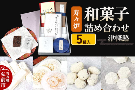 寿々炉 和菓子詰合せ 津軽路 5種入 和菓子 青森 スイーツ