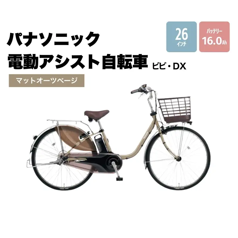 パナソニック 電動アシスト 自転車 ビビ・DX 26インチ マットオーツベージュ