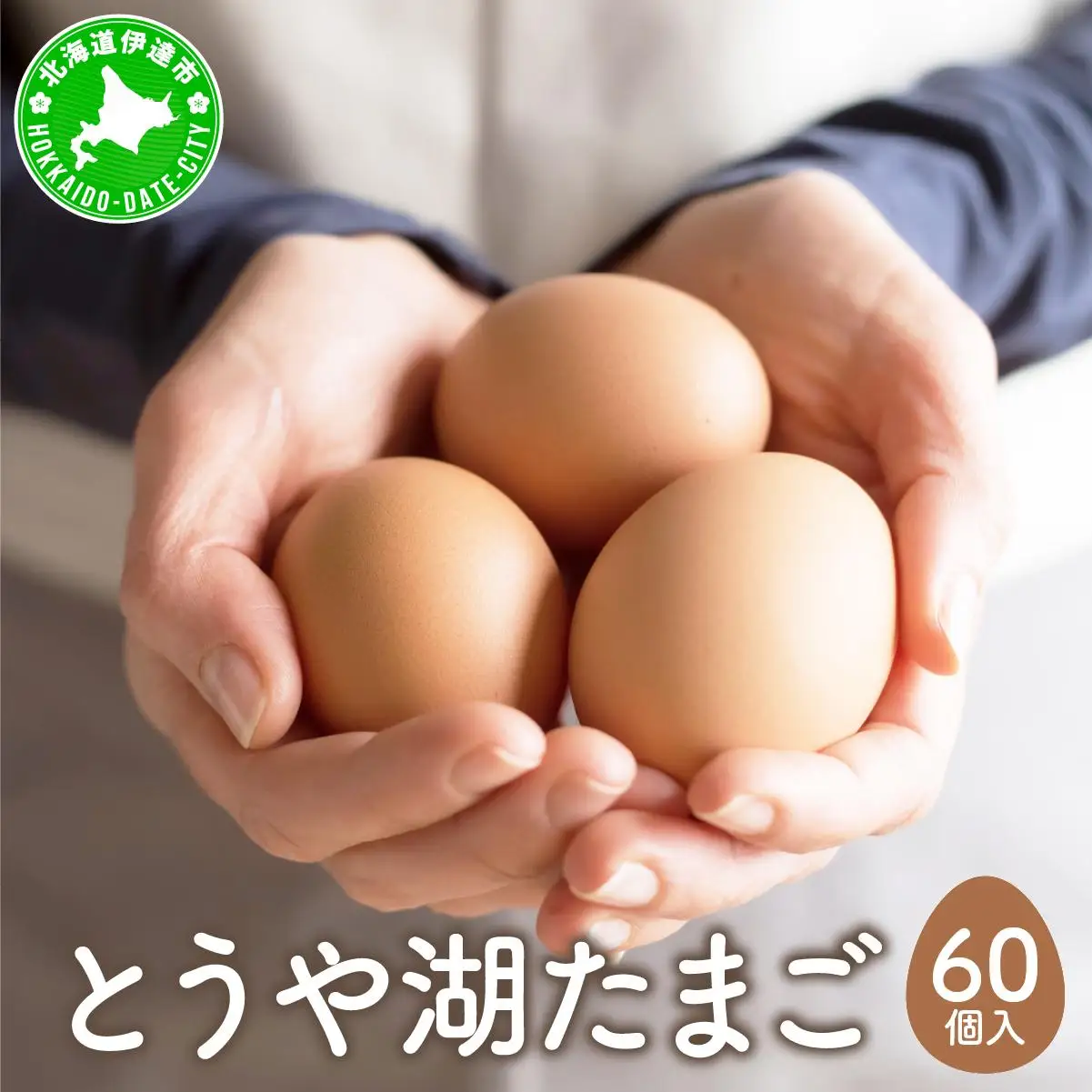 [5525-0911]北海道 伊達市 とうや湖 卵  60個 入り たまご