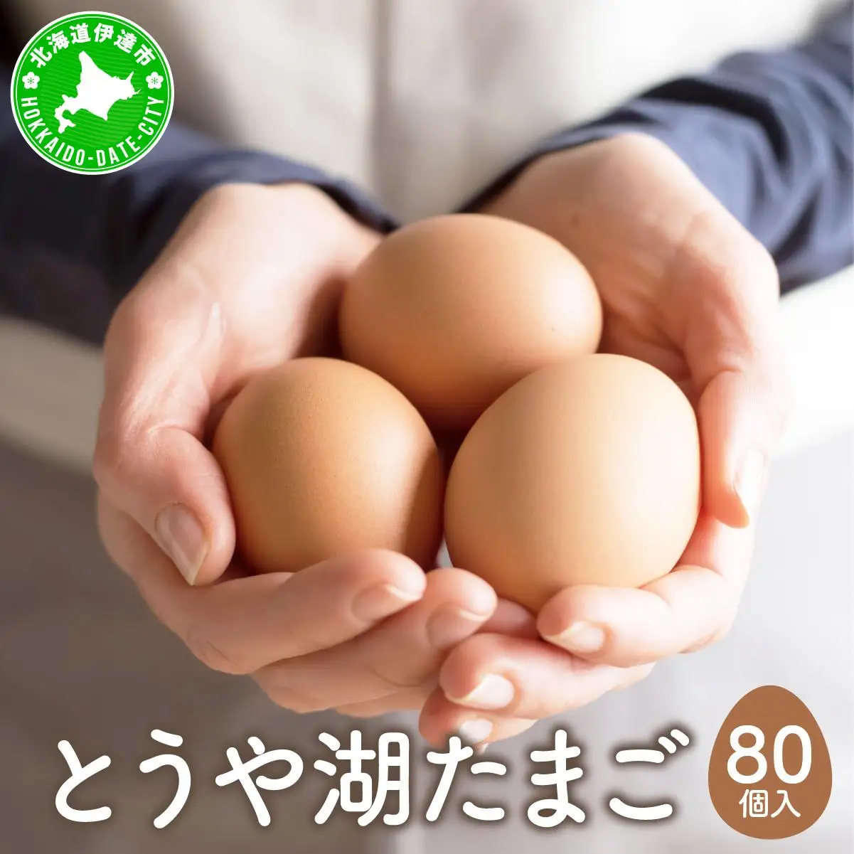 [5525-0913]北海道 伊達市 とうや湖 卵  80個 入り たまご