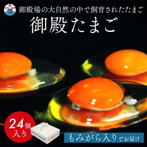 御殿たまご 赤たまご 24個入（破損保障含む）もみがら入 ◇ ｜ 卵 タマゴ 玉子 たまごかけご飯 生卵 鶏卵 卵焼き 国産 御殿場産 ※北海道・沖縄・離島への配送不可
