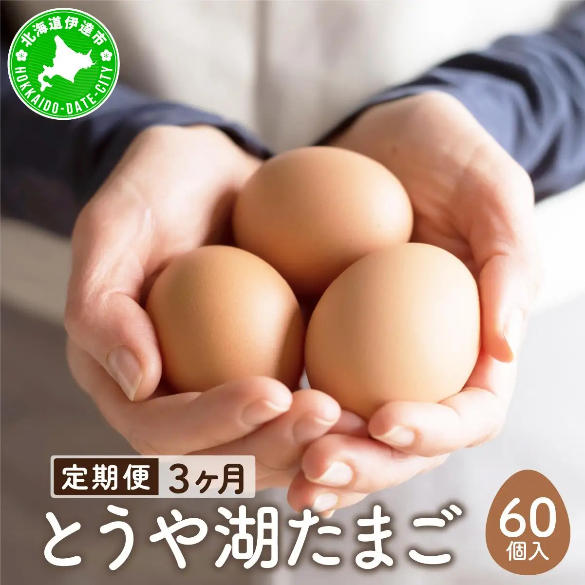 [5525-0923]【3ヵ月 定期便】 北海道 伊達市 とうや湖 卵  60個 入り たまご
