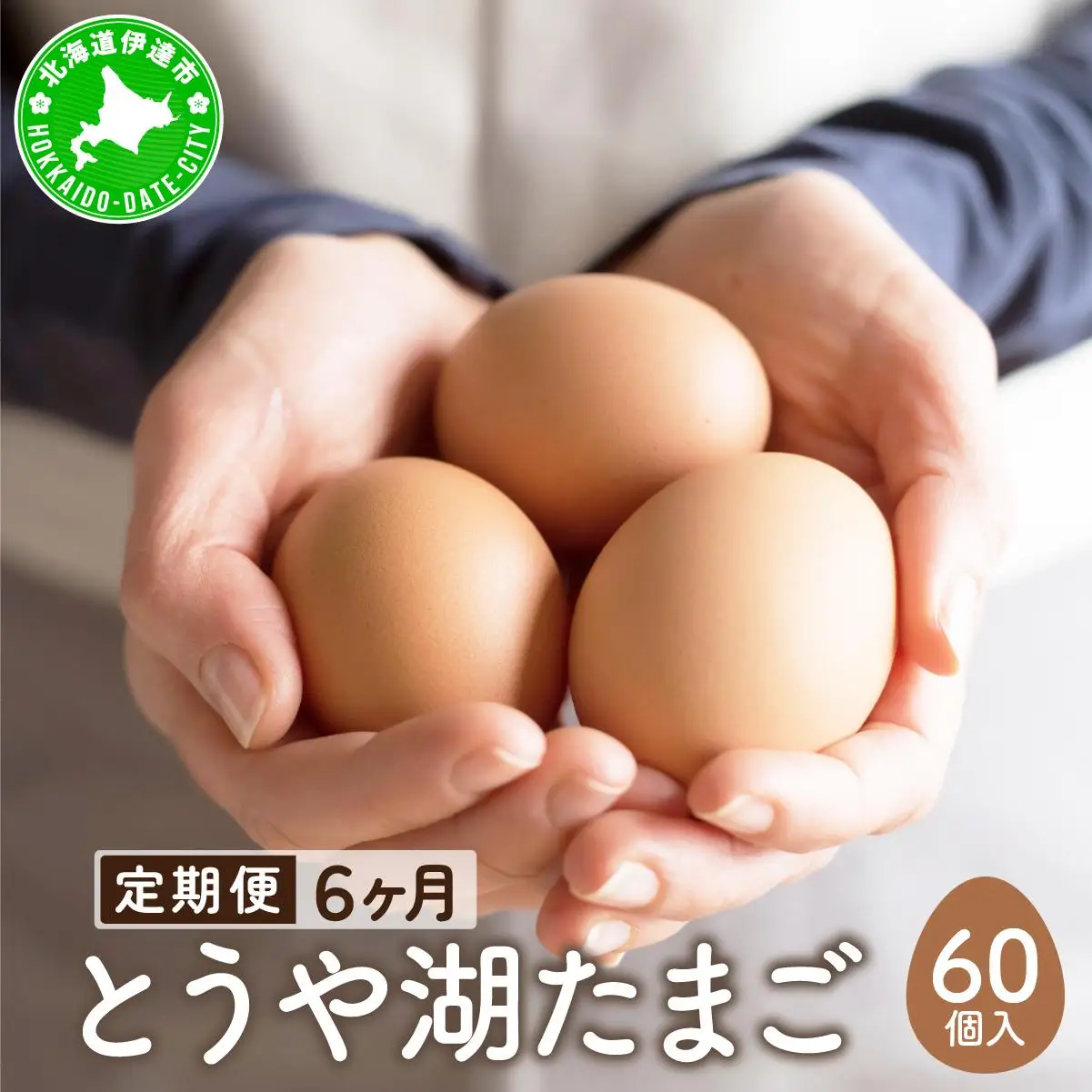 [5525-0924]【6ヵ月 定期便】 北海道 伊達市 とうや湖 卵  60個 入り たまご