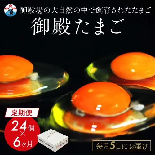 【定期便6ヶ月】《毎月5日にお届け》御殿たまご 赤たまご 24個入 （破損保障含む）もみがら入 ◇ ｜ 卵 タマゴ 玉子 たまごかけご飯 生卵 鶏卵 卵焼き 国産 御殿場産 ※北海道・沖縄・離島への配送不可