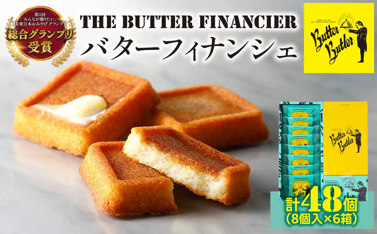 バターバトラー バターフィナンシェ（8個×6箱セット）｜スイーツ 焼き菓子 ギフト プレゼント｜人気 おすすめ 送料無料｜神奈川県 横浜市 AAK0007