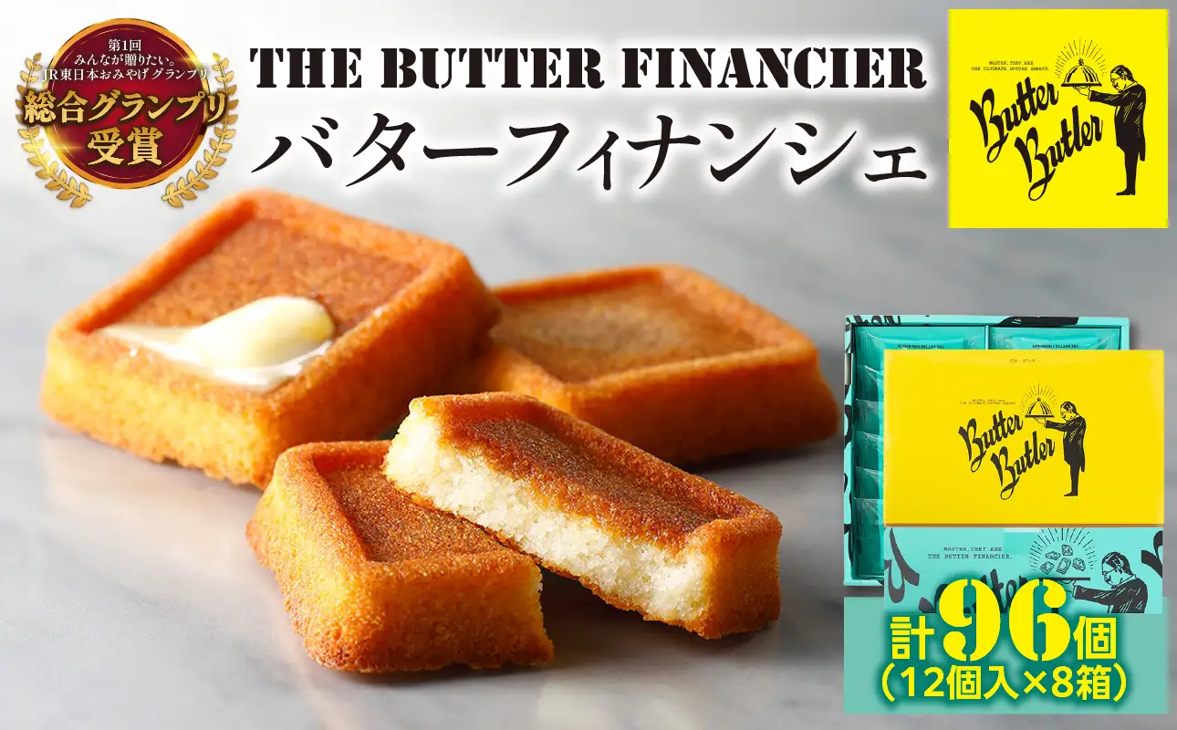バターバトラー バターフィナンシェ（12個×8箱セット） ｜ フィナンシェ  お土産 ギフト プレゼント  横浜 東京 AAK0008