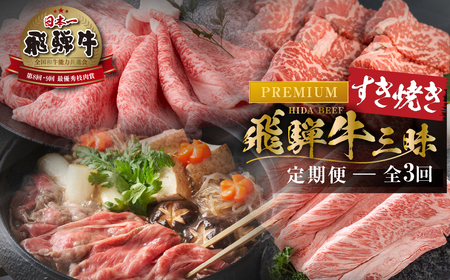《まるごと定期便》3回 お届け 飛騨牛 すき焼き三昧 飛騨牛 [S604]