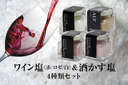 SA1954　天然塩 酒田の塩の「ワイン塩3種(赤・白・ロゼ)」＆「酒かす塩」 4種セット