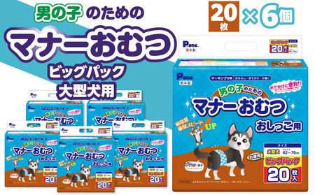 PMO-770_男の子のためのマナーおむつビッグパック大型犬用20枚×6