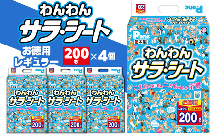 PWR-652_わんわんサラ・シートお徳用レギュラー200枚×4