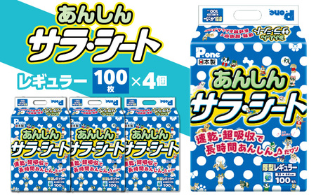PAR-654_あんしんサラ・シートレギュラー100枚×4(ペット用)