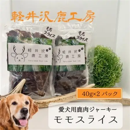 軽井沢鹿工房　愛犬用鹿肉ジャーキー　ももスライス40g×2パック_ ペット用品  _【1466785】
