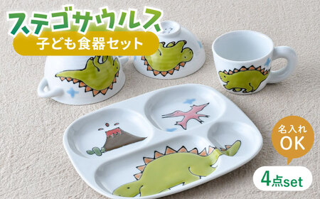 【波佐見焼】【名前入り】子ども食器 4点セット「ステゴサウルス」食器 皿【大新窯】[DC144] 波佐見焼