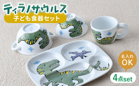 【波佐見焼】【名前入り】子ども食器 4点セット「ティラノサウルス」食器 皿【大新窯】[DC145] 波佐見焼