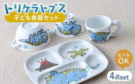 【波佐見焼】【名前入り】子ども食器 4点セット「トリケラトプス」食器 皿【大新窯】[DC146] 波佐見焼